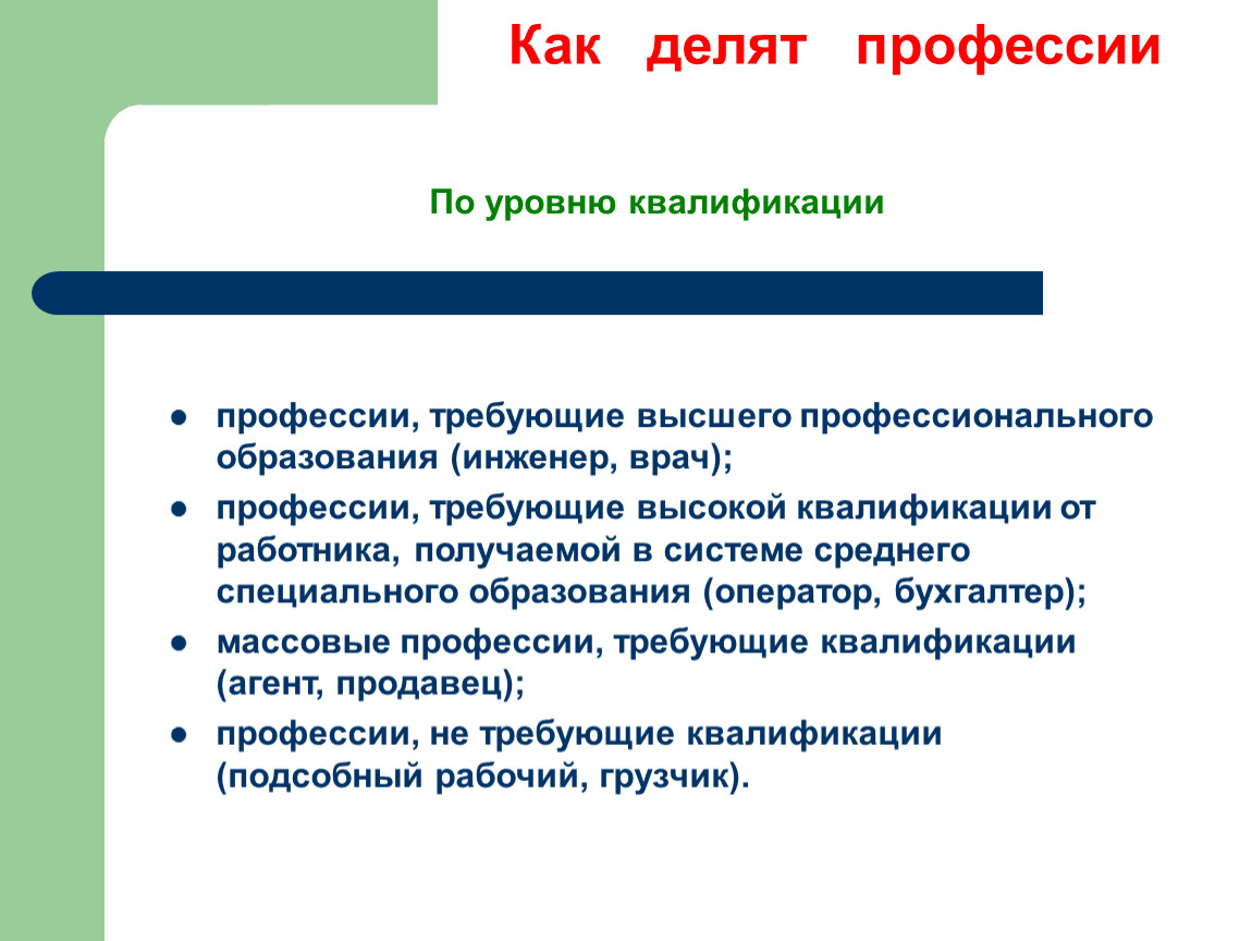 Категории специальностей. Классификация профессий по уровню квалификации. Профессии требующие высшего образования. Профессии не требующие образования. Деление профессий на группы.