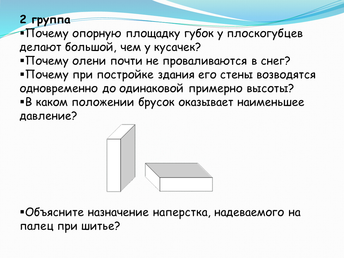 В каком положении. В каком положении брусок оказывает наибольшее давление на опору.