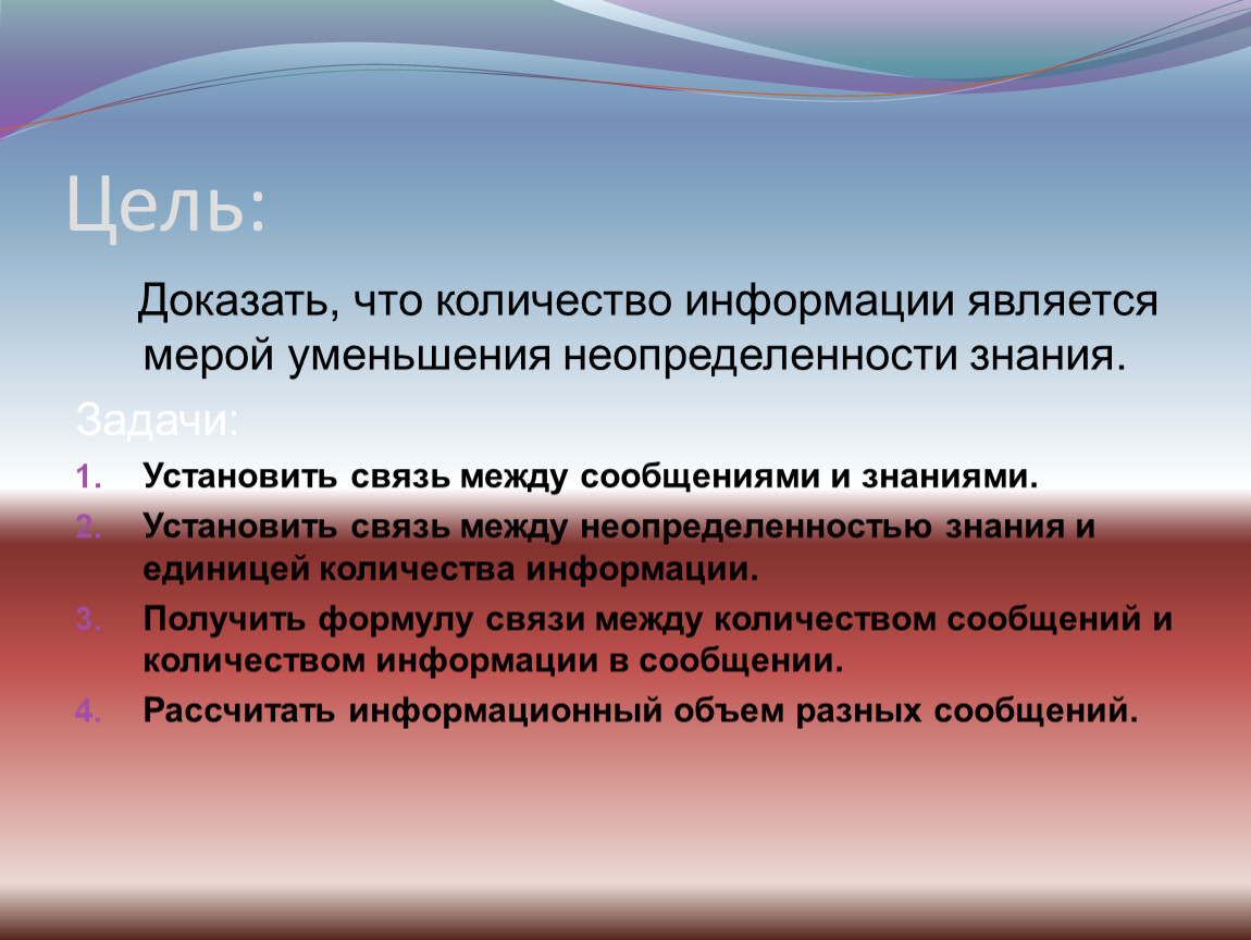 Установить знания. Уменьшение неопределенности задачи. Цель доказательства. Связь между количеством информации и числом. Что является мерой.