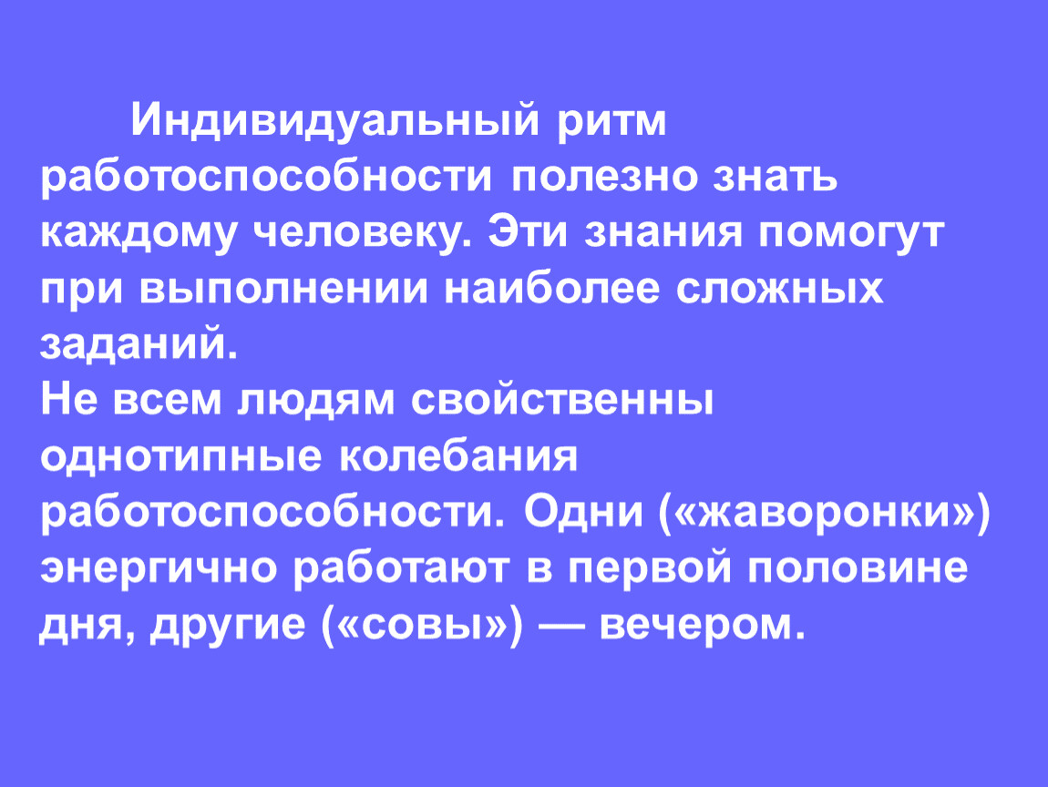 Сбился ритм. Индивидуальный ритм работоспособности. Суточный ритм работоспособности. Влияние биологических ритмов на работоспособность человека. Основа работоспособности человека.