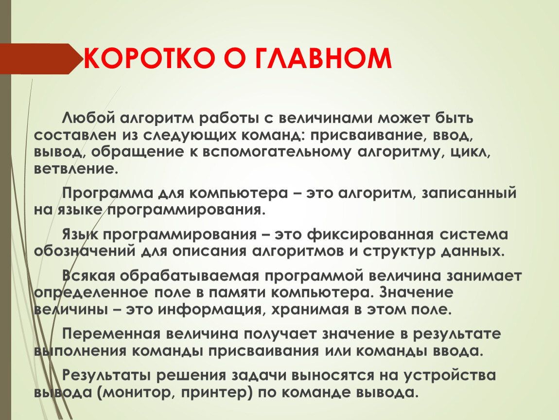 Любой главная. Вывод обращения. Из каких команд может быть составлен любой алгоритм решения задачи?. Обращение к вспомогательному алгоритму. Алгоритм работы с величинами какие команды.