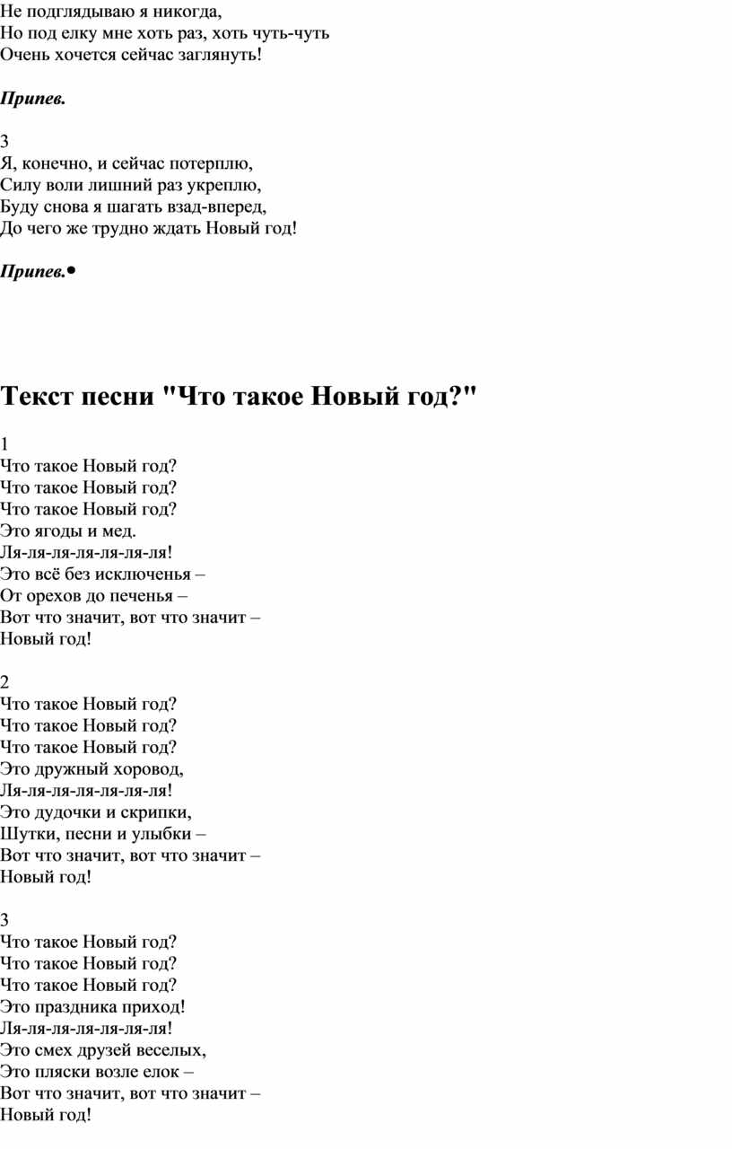 Не подглядываю я никогда, Но под елку мне хоть раз, хоть чуть-чуть