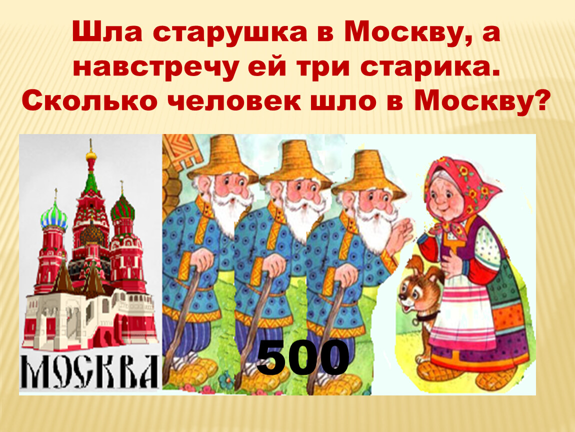 Пойдем старик какое предложение. Шла старушка в Москву а навстречу ей 3 старика. Идти навстречу. Идёт человек, а навстречу ему другой картинка. Три старика идут в Москву.