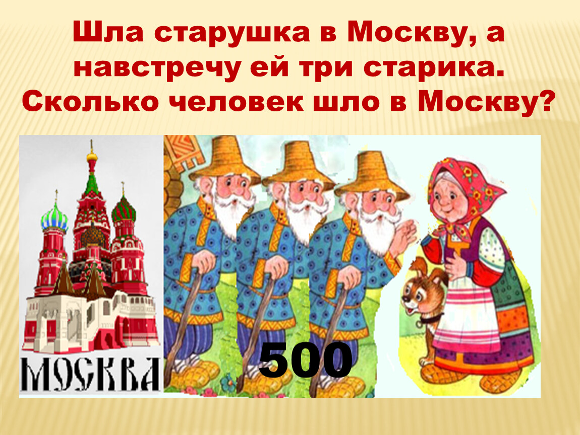 3 старика. Шла старуха в Москву а навстречу ей 3. Шла бабка в Москву навстречу ей три старика ответ. Шла женщина в Москву а навстречу три мужика. По опушке шла старушка а навстречу ей лягушка.