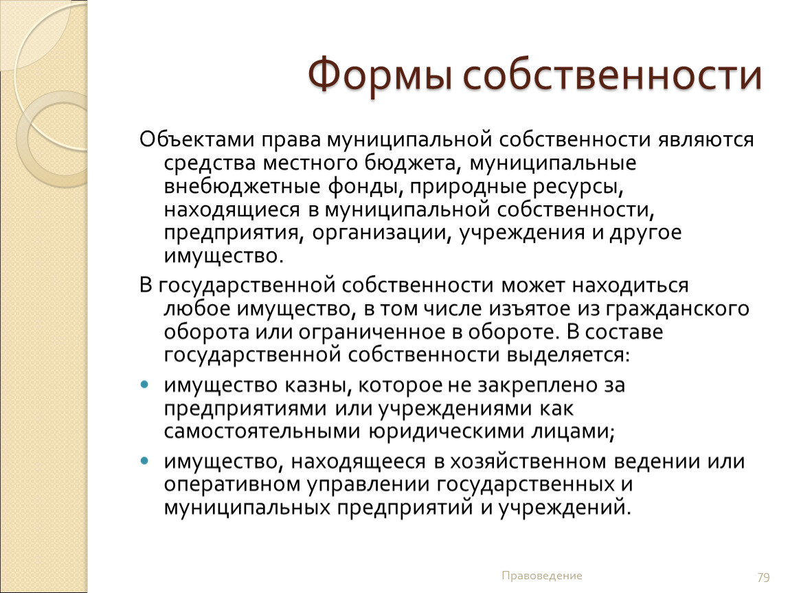 Виды объектов собственности. Форма собственности объекта. Муниципальная форма собственности. Формы собственности зданий. Объекты муниципальной собственности.