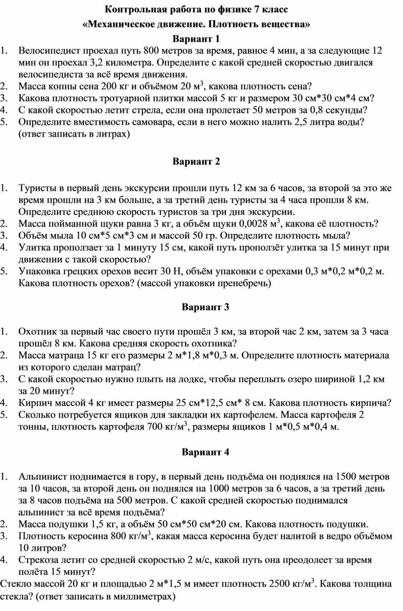 Физика 7 класс механическое движение плотность вещества. Контрольная работа по физике 7 класс механическое движение плотность. Механическое движение плотность вещества контрольная работа 7 класс. Механические движения плотность вещества вариант 2 ответы 7.1.