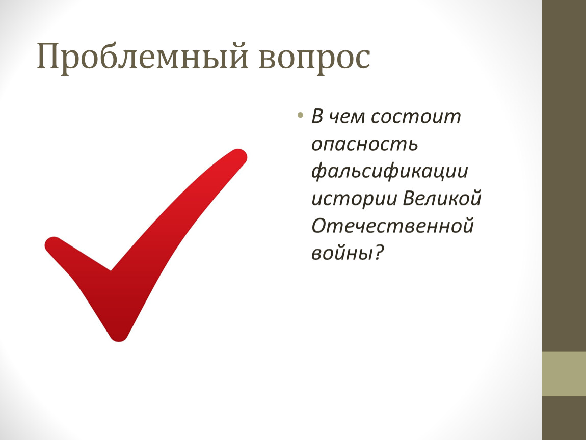 Фальсификация истории в чем опасность аргументы. В чем опасность фальсификации истории. Фальсификация истории ВОВ. Фальсификация истории картинки для презентации.