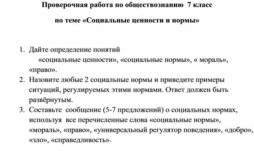 Обществознание 7 класс контрольная работа социальные нормы