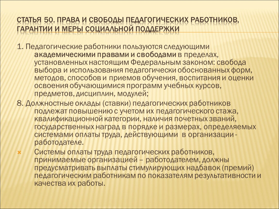 Статья 50. Свободы педагогических работников. Права и свободы педагогических работников предусмотрены:. Академические права и свободы педагогических работников пользуются. Свобода педагога.