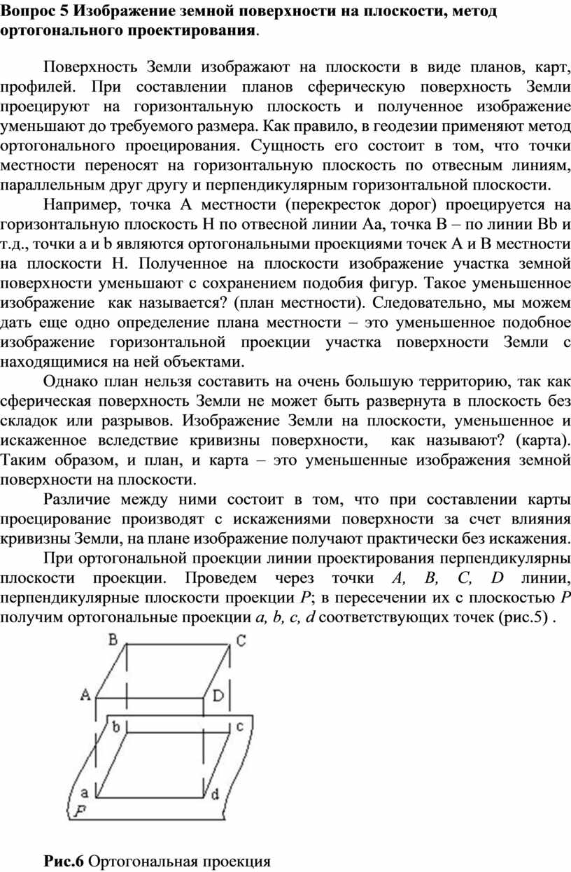 Изображение земной поверхности на плоскости