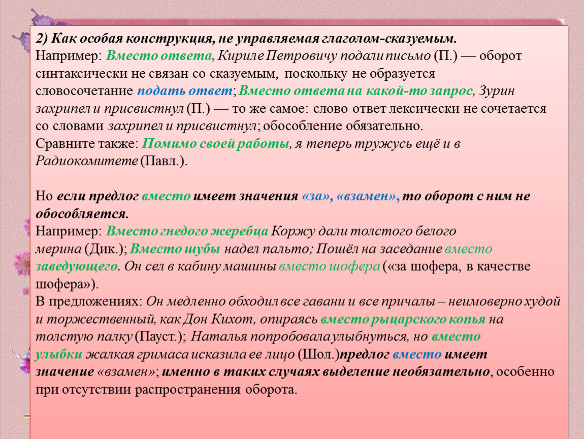 Вместо ответа ему подали письмо. Вместо ответа кириле Петровичу подали письмо. Вместо ответа кириле Петровичу подали письмо обособленные. Обособленные сказуемые. Вместо ответа ему подали письмо осложнено обособленным.