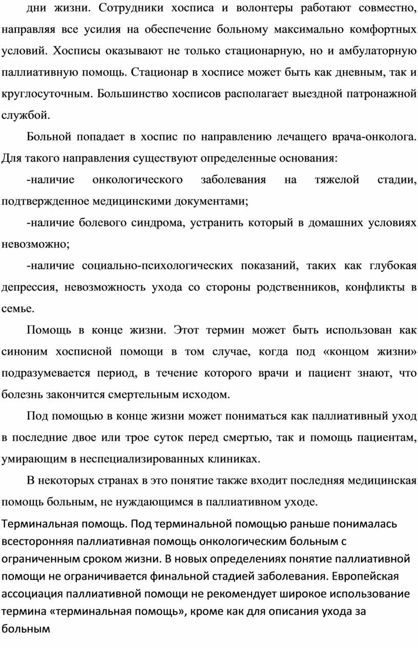 Дипломный проект Некрасовой Ольги Алексеевны ДЕЯТЕЛЬНОСТЬ МЕДИЦИНСКОЙ  СЕСТРЫ ПРИ ОКАЗАНИИ ПАЛЛИАТИВНОЙ ПОМОЩИ ОНКОЛОГИЧЕ