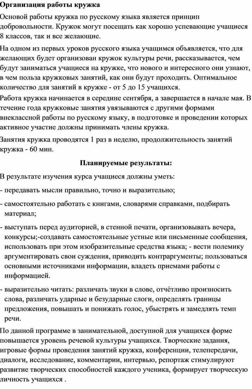 Организация работы кружка Основой работы кружка по русскому языка является принцип добровольности
