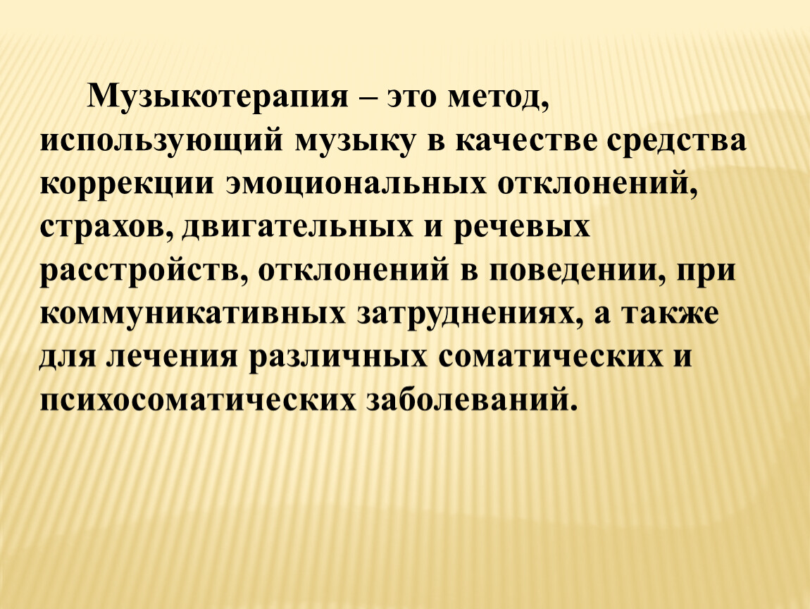 Музыкотерапия как метод психологической коррекции презентация