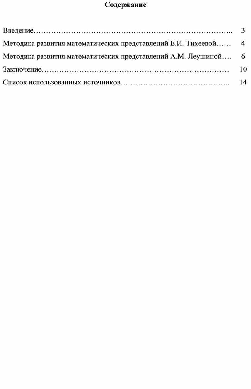 Сравнение основных положений методики развития у детей математических  представлений в трудах Е.И. Тихеевой и