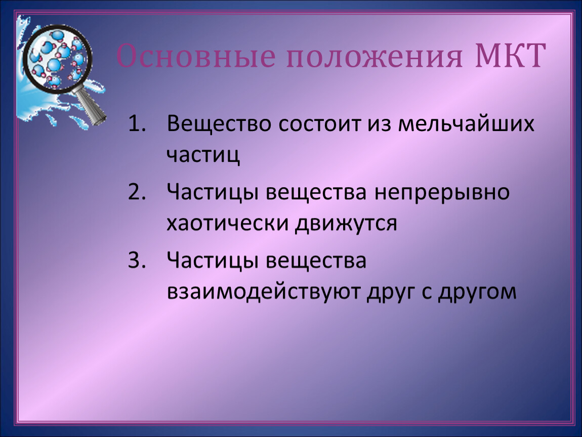 Основные положения молекулярно кинетической. Основные положения молекулярно-кинетической теории. Первое положение молекулярно-кинетической теории. Три основных положения молекулярно-кинетической теории. Основные положения МКТ.