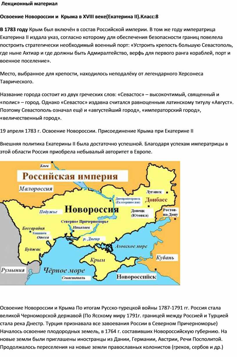 Освоение Новороссии и Крыма при Екатерине 2 карта. Присоединение Новороссии.