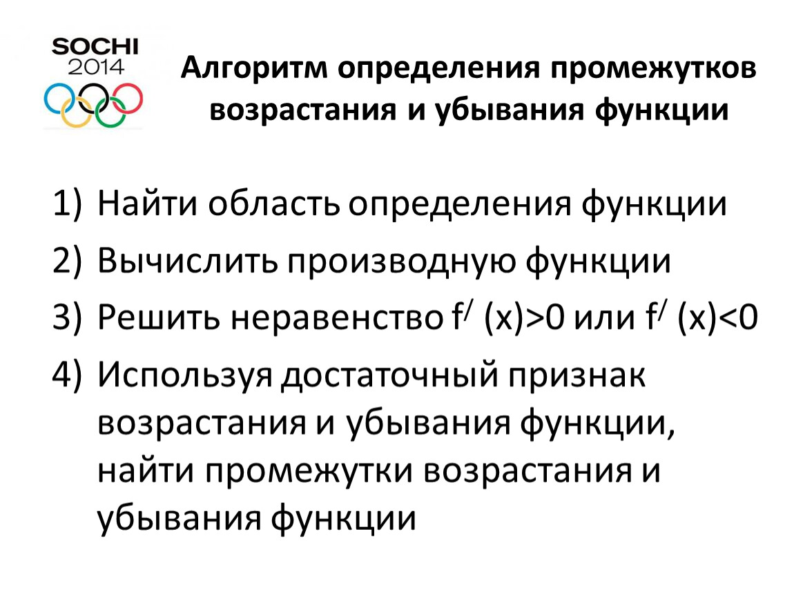 Определение промежутков возрастания и убывания функции. Признаки возрастания и убывания функции. Алгоритм определения возрастания и убывания функции.