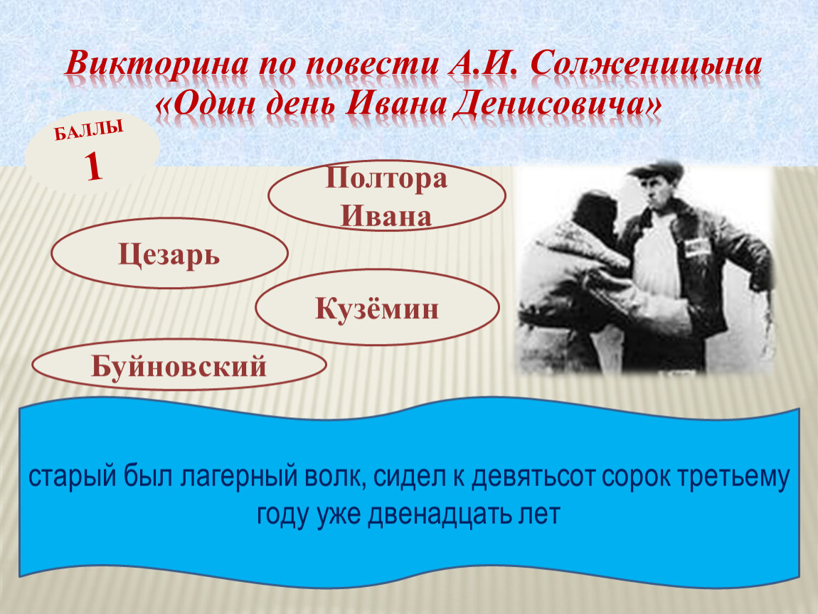 День первых дата. Цезарь Маркович один день Ивана Денисовича. Викторина по повести два окошка. Цезарь один день Ивана Денисовича характеристика. Повесть один день Ивана Денисовича сколько страниц.