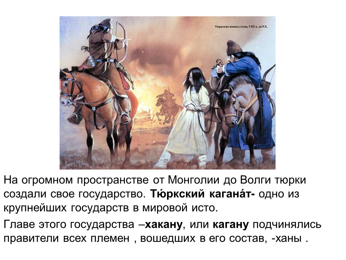 Народ в переводе с тюркского означает воинственный. Образование первых государств 6 класс  тюркский каганат. Образование первых государств презентация. Урок по теме древние тюрки. Первов государство тюрков.