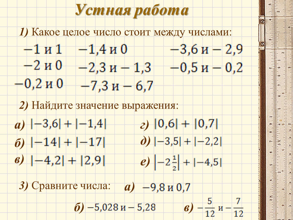 Сколько целых чисел между. Между какими числами стоит число. Устно целые числа. Какое целое число стоит между числами 0,5 и 0,2. Какие числа стоят между 0,1 и 0,2.