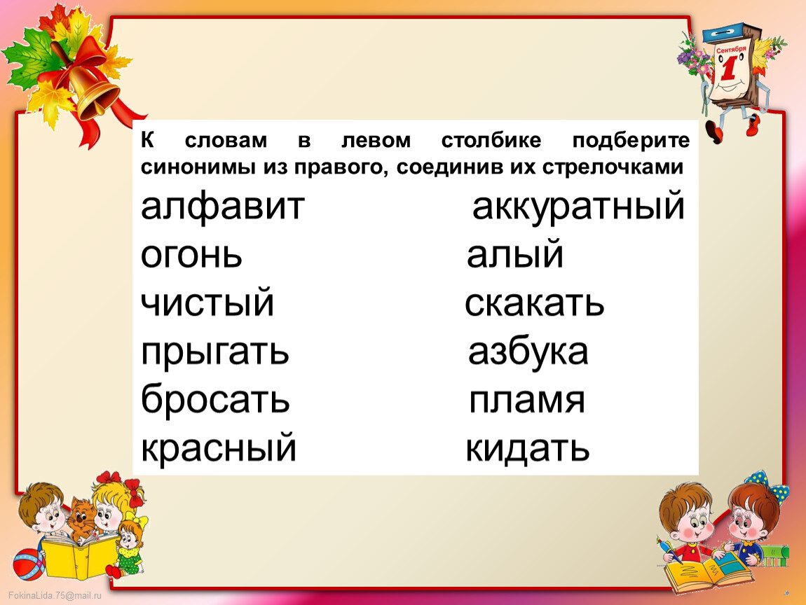 Выбери из текста слова. Слова синонимы 2 класс. Слова синонимы и антонимы 2 класс. Задания на синонимы и антонимы 3 класс. Синонимы задания.