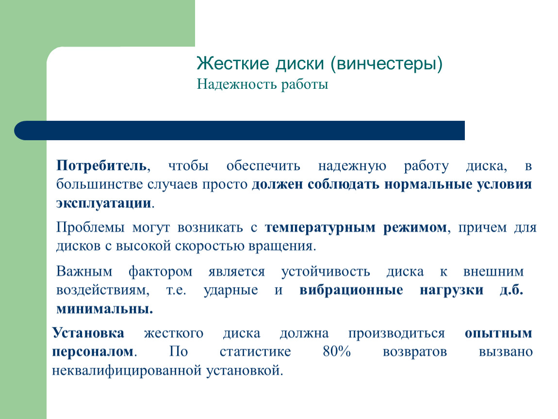 Условия устройства. Винчестер надежность. Надежность хранения информации винчестера. Винчестер надёжность хранения. Надëжность использования Винчестер.