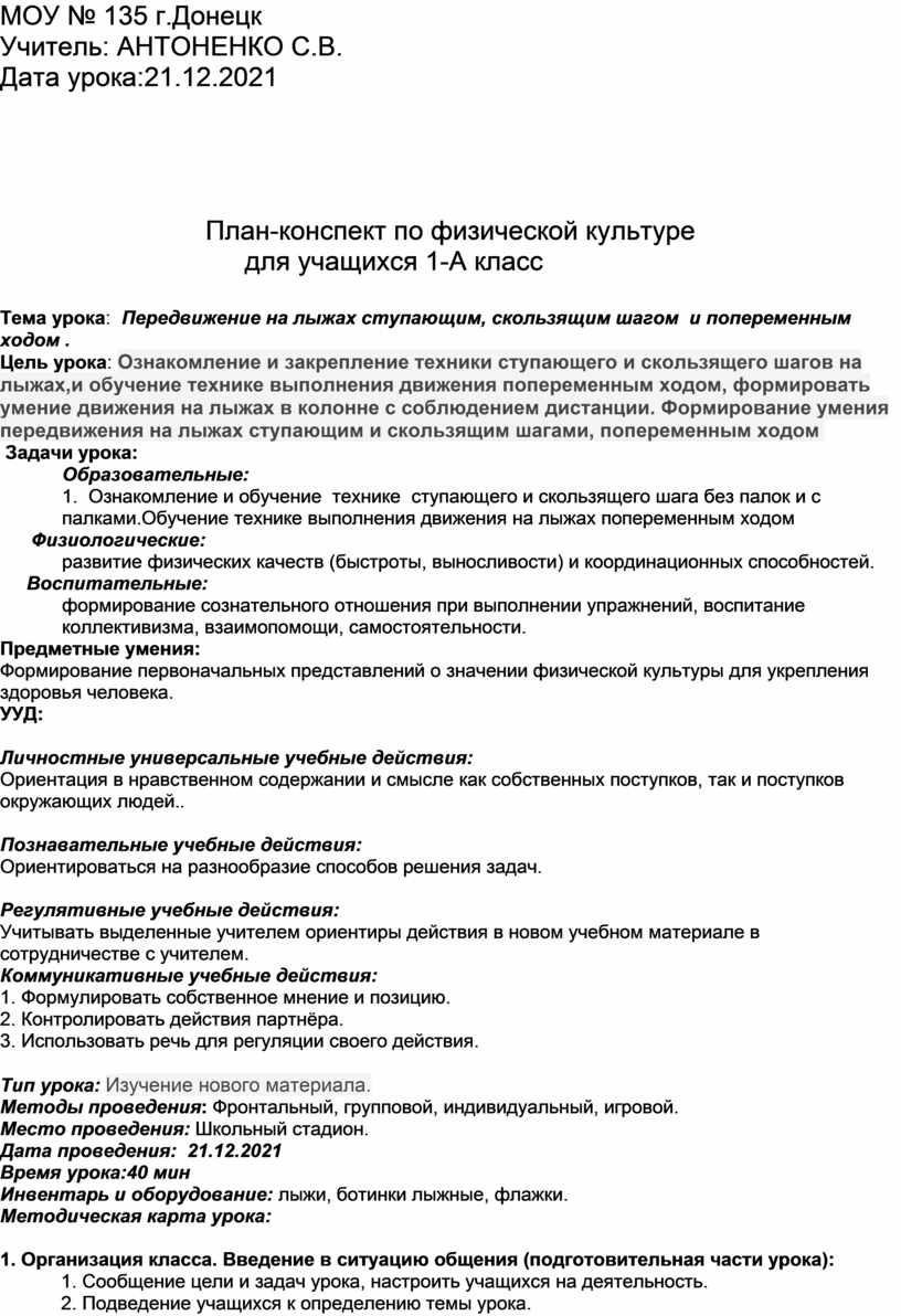 Передвижение на лыжах ступающим, скользящим шагом и попеременным ходом .