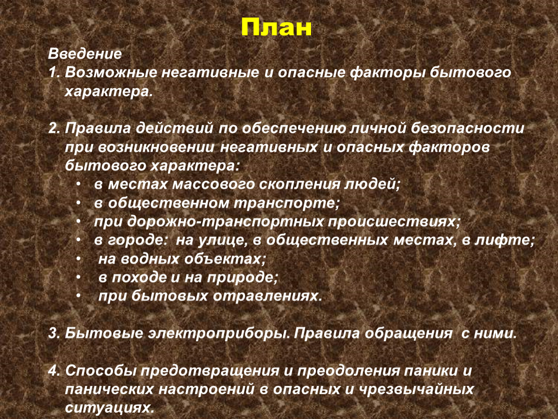 Действия работников в условиях негативных и опасных факторов бытового характера презентация