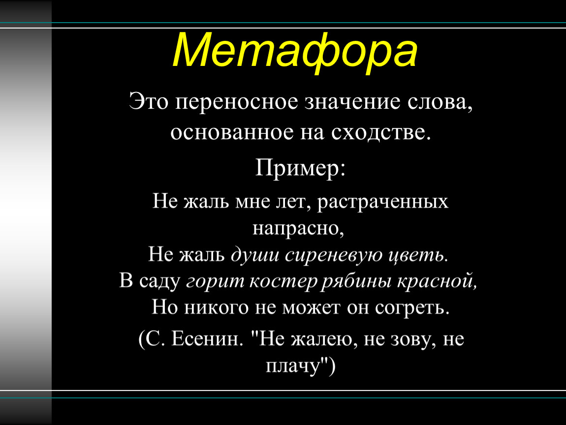 Метафоры в стихотворении россия. Метафора примеры. Метафора образец. Что такое метафора примеры метафоры. Метафора примеры из литературы.