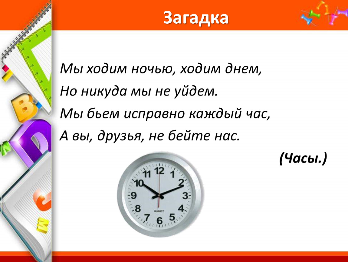 Загадка пола. Загадка про часы. Загадка о часах. Загадка с отгадкой часы. Загадка мы ходим ночью ходим днем но никуда мы не уйдем.