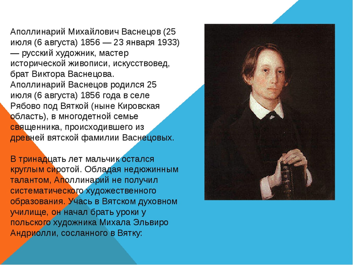 Имя васнецова. Аполлинарий Васнецовы презентация. Аполлинарий и Виктор Васнецов братья. Васнецов Аполлинарий художник биография. Виктор Васнецов портрет Аполлинария.