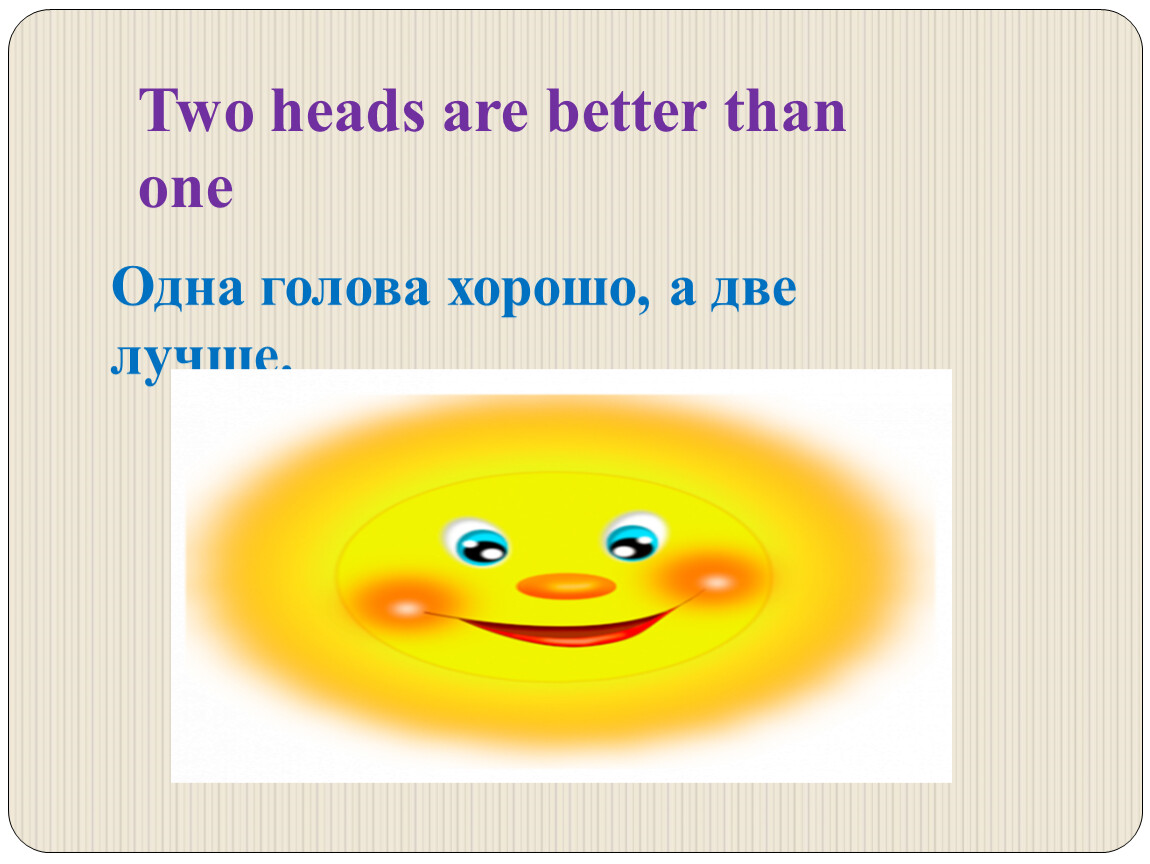 Two heads are than one. Поговорка на английском одна голова хорошо а две лучше. Two heads are better than one русский эквивалент. Two heads are better than one. Одна голова хорошо а две лучше на английском.