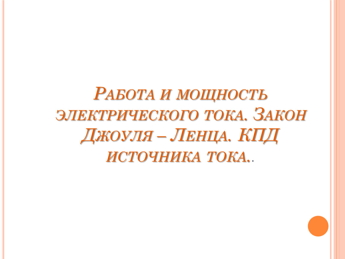 Работа_ мощность_элк. тока