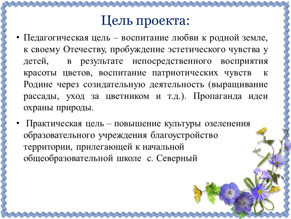 Проект по воспитанию. Цель образовательного проекта. Воспитание любовью. Педагогическая цель проекта. Цель проекта практическая и педагогическая цели.