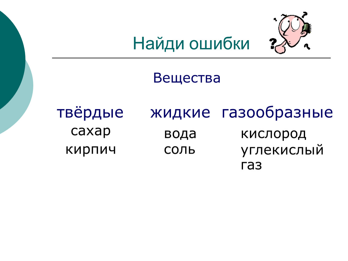 Твердые газообразные вещества. Газообразные вещества 3 класс окружающий. Твёрдые вещества примеры 3 класс. Твердые вещества 3 класс. Твердые жидкие газообразные вещества 3 класс.