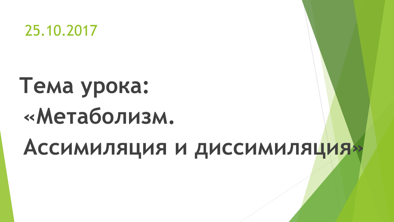 Ассимиляция и диссимиляция метаболизм 9 класс презентация