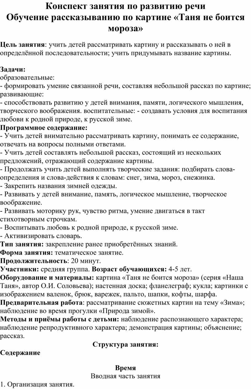 Конспект занятия по развитию речи Обучение рассказыванию по картине «Таня  не боится мороза»