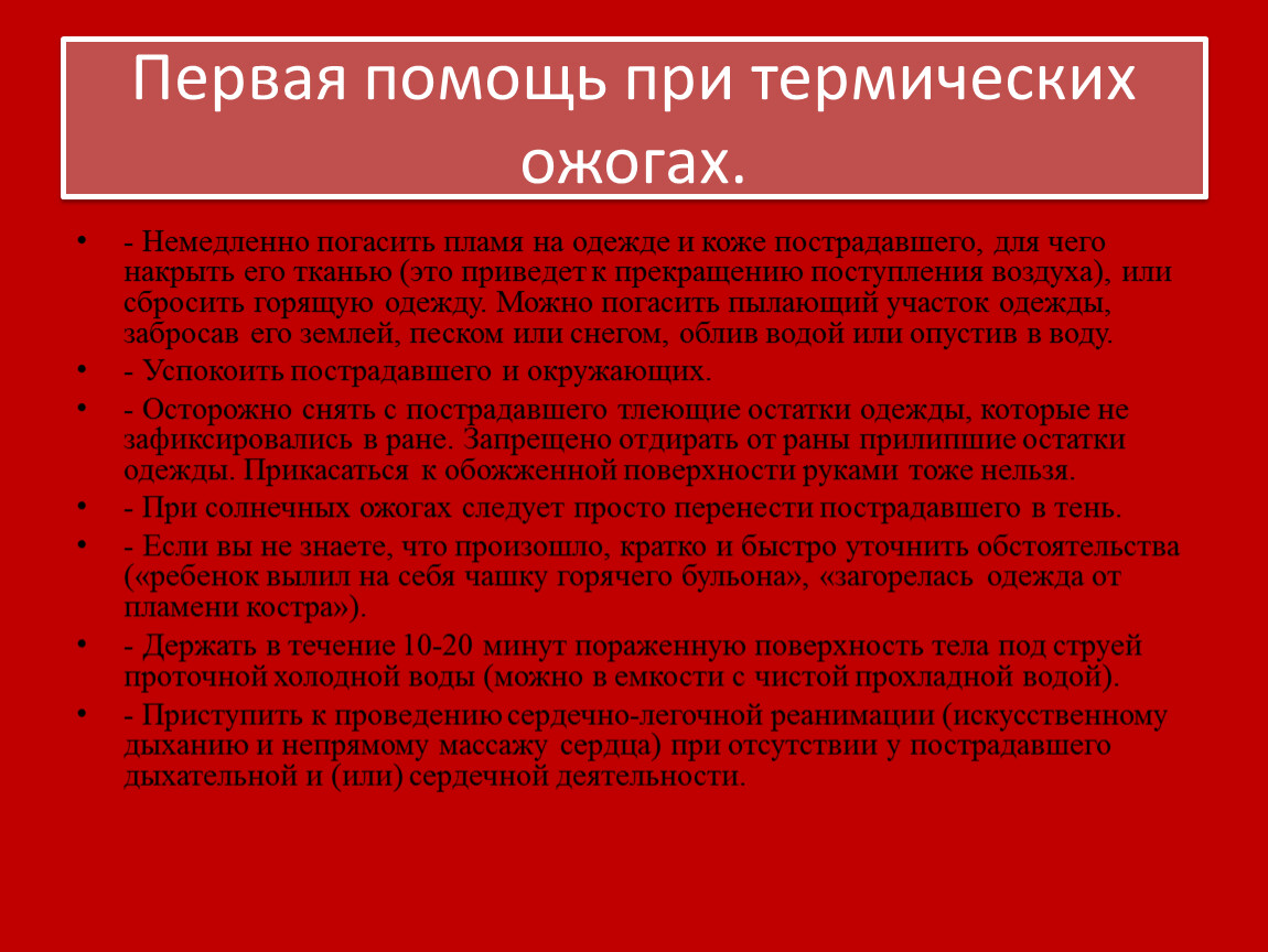 Причины термического ожога. Первая помощь при термических ожогах. Клинические синдромы при термических ожогах. Термический ожог на предприятии. Антибиотики при термических ожогах.