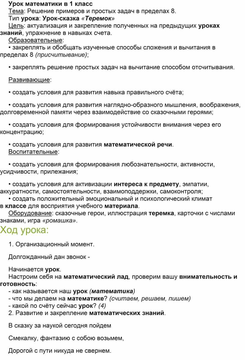 Урок математики в 1 класс Тема: Решение примеров и простых задач в пределах  8. Тип урока: Урок-сказка «Теремок»