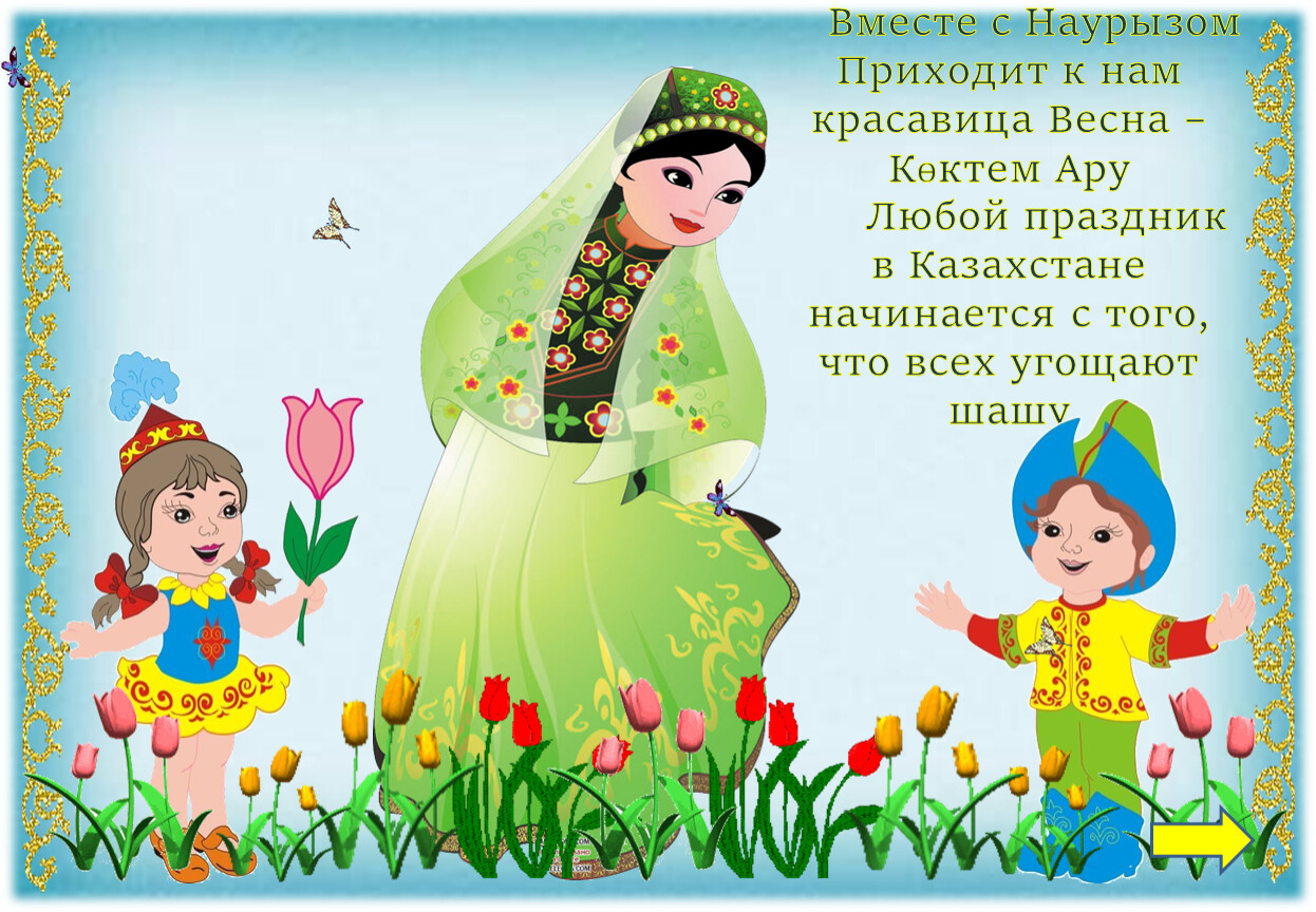 Поздравления с днем рождения на узбекском языке. С праздником весны Наурыз. Наурыз открытки. Открытки с праздником Навруз. Открытки с праздником Наурыз.