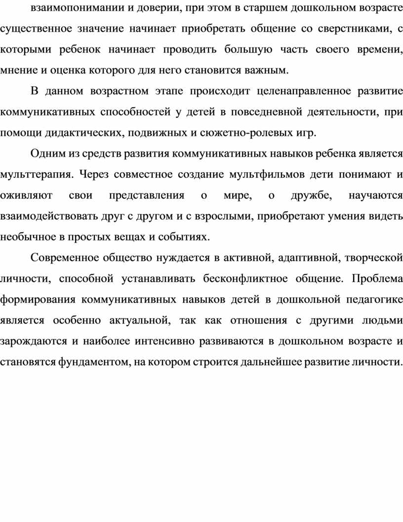 МУЛЬТТЕРАПИЯ КАК СРЕДСТВО РАЗВИТИЯ КОММУНИКАТИВНЫХ НАВЫКОВ У ДЕТЕЙ СТАРШЕГО  ДОШКОЛЬНОГО ВОЗРАСТА