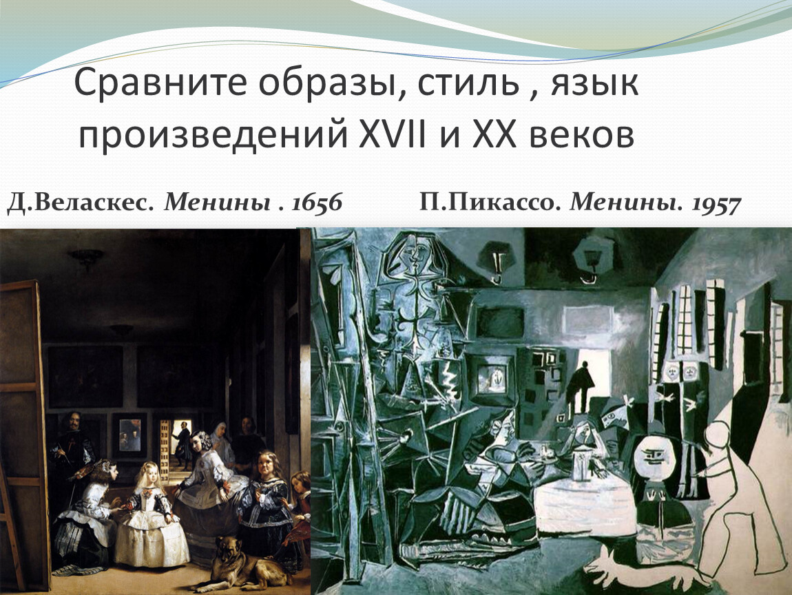 Художественный образ язык. Менины Веласкес стиль. Пикассо 1957 Менины. Веласкес Менины Пикассо. Пикассо Менины по Веласкесу.