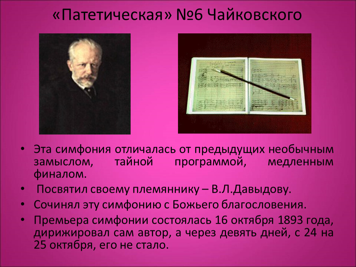 Симфонии чайковского. Симфония № 6 (Чайковский). Патетическая симфония Чайковского. Шестая Патетическая симфония. Сообщение о симфонии Чайковского.