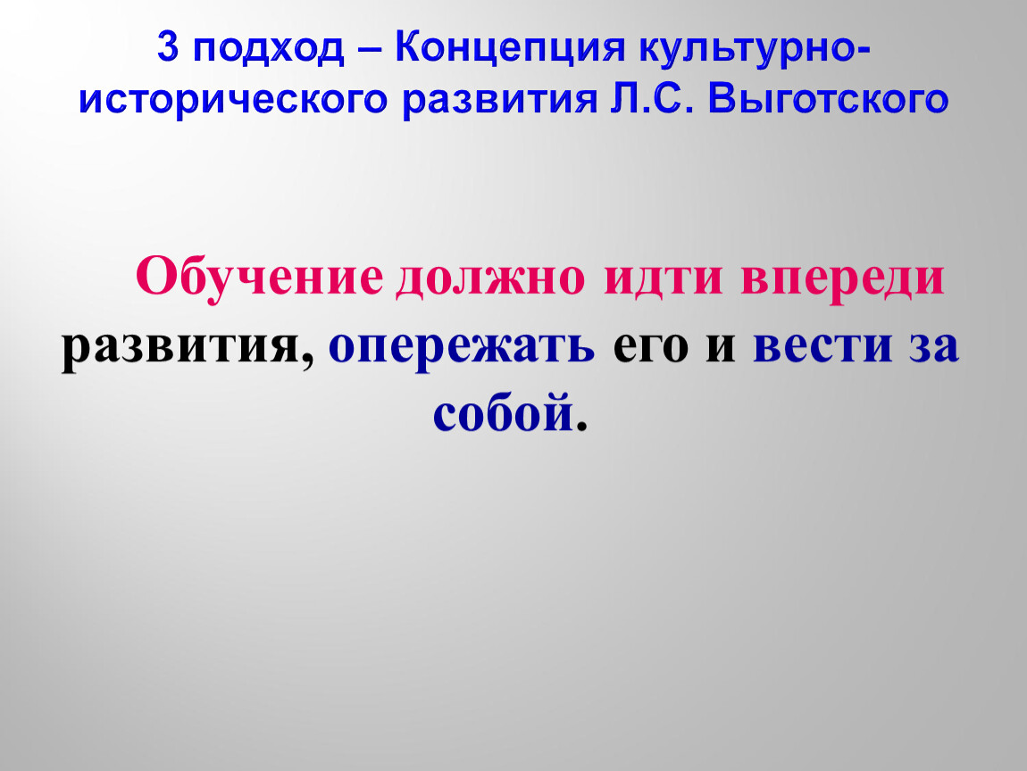 Обучение должно идти. Обучение впереди развития. "Обучение только тогда хорошо, когда оно идёт впереди развития". Чьи слова обучение идет впереди развития. Обучение должно по л.с Выготскому идти впереди развития.