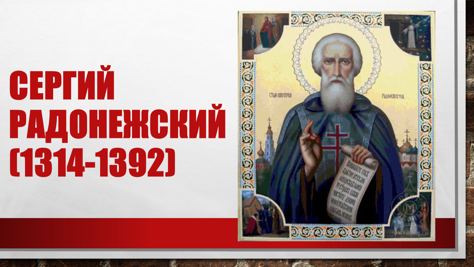 Сергий Радонежский 1314-1392