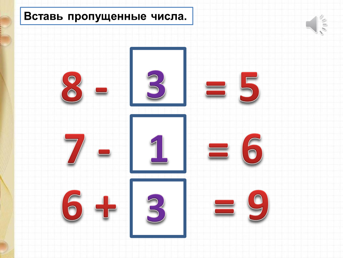 Вставь пропущенные цифры 5 8