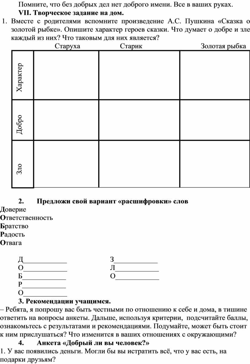 Внеклассное мероприятие «Добро и зло»