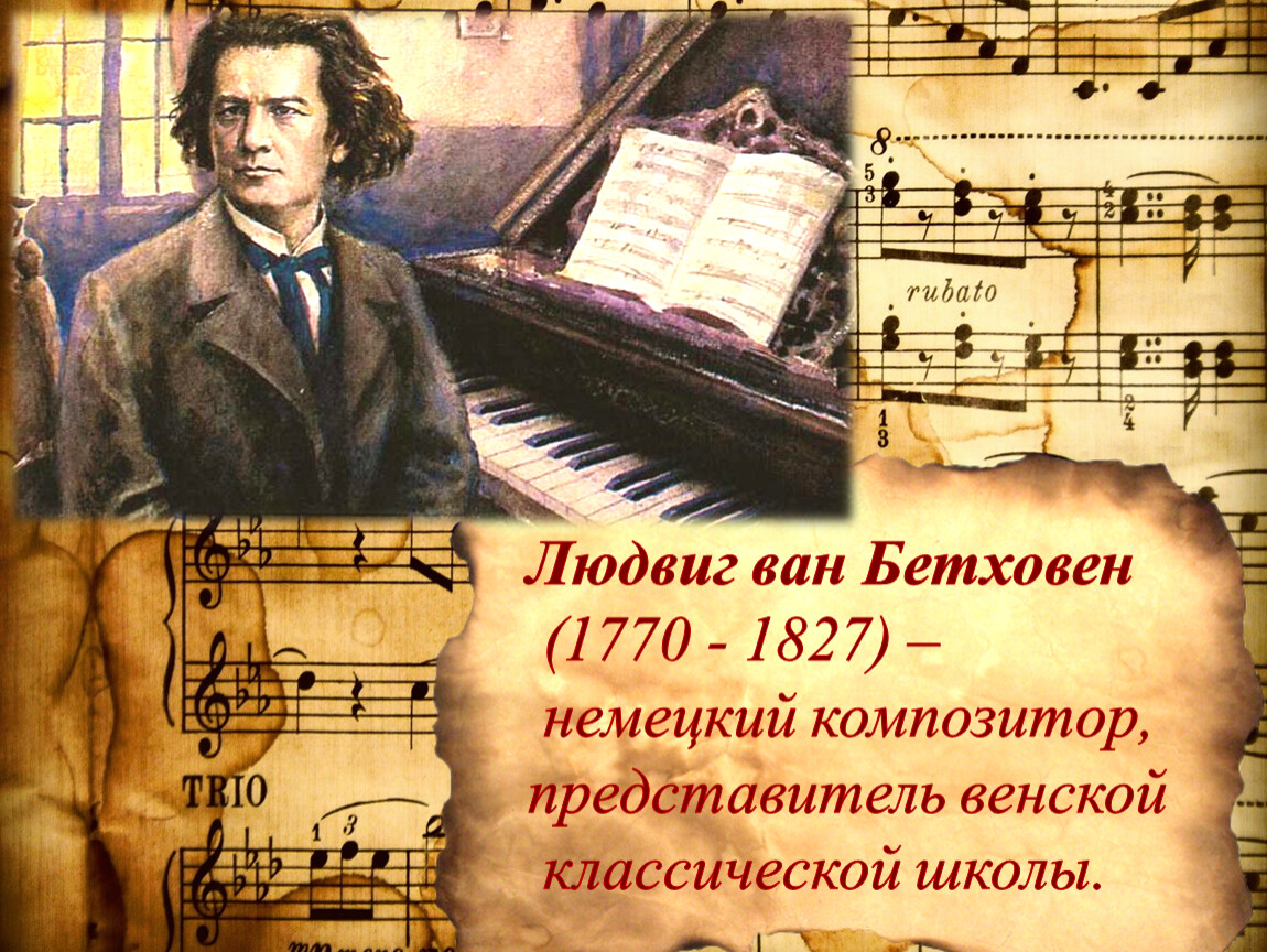 Бетховен ре мажор. Людвига Ван Бетховена (1770–1827).