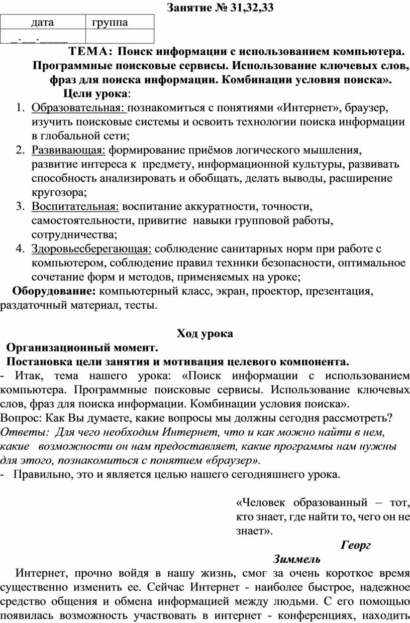 ТЕМА: Поиск информации с использованием компьютера. Программные поисковые  сервисы. Использование ключевых слов, фраз для